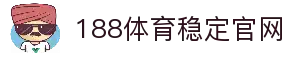 188体育-在线投注